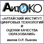 КАУО "Алтайский институт цифровых технологий и оценки качества образования" имени О.Р. Львова