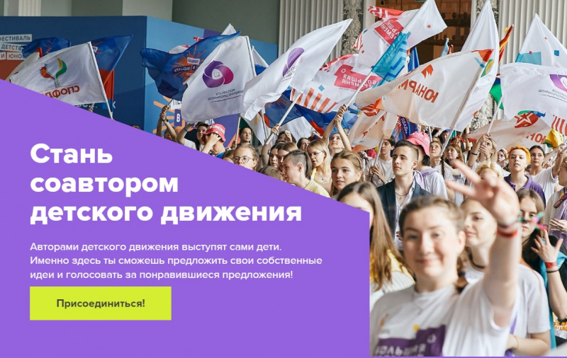 В нашей стране создают Всероссийское движение детей и молодежи!
