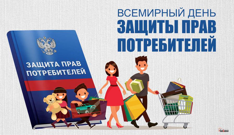 15 марта день защиты прав потребителей